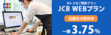 JCB WEB プラン