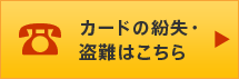 カード紛失・盗難はこちら