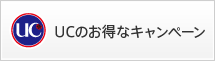 UCお得なキャンペーン