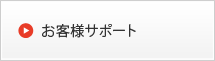 お客様サポート