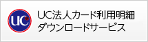 UC法人カード利用明細ダウンロードサービス