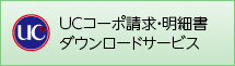 UCコーポ請求・明細書ダウンロードサービス