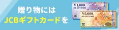 贈り物にはJCBギフトカードを