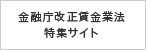 金融庁改正賃金業法特集サイト