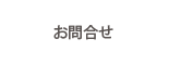 お問合せ