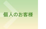 個人のお客様