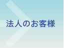 個人のお客様