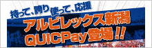 アルビレックス新潟 QUICPay